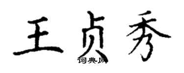 丁谦王贞秀楷书个性签名怎么写