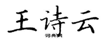 丁谦王诗云楷书个性签名怎么写