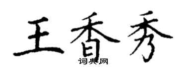 丁谦王香秀楷书个性签名怎么写