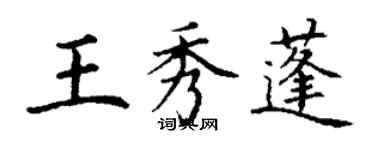 丁谦王秀蓬楷书个性签名怎么写