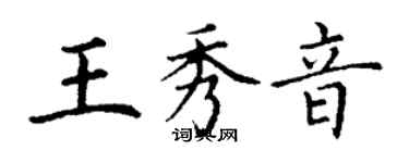 丁谦王秀音楷书个性签名怎么写