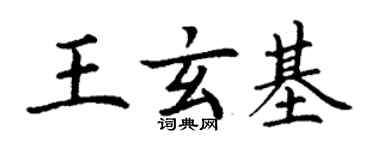 丁谦王玄基楷书个性签名怎么写
