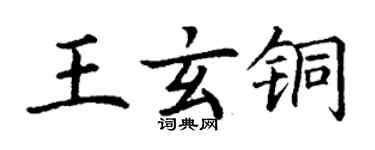 丁谦王玄铜楷书个性签名怎么写