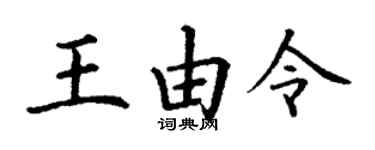 丁谦王由令楷书个性签名怎么写