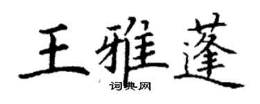 丁谦王雅蓬楷书个性签名怎么写