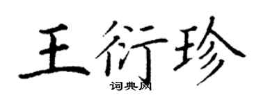 丁谦王衍珍楷书个性签名怎么写