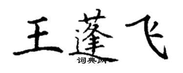 丁谦王蓬飞楷书个性签名怎么写