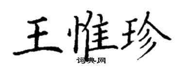 丁谦王惟珍楷书个性签名怎么写