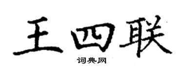 丁谦王四联楷书个性签名怎么写