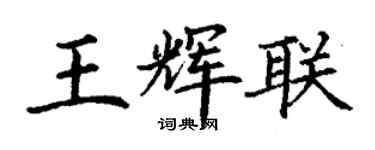 丁谦王辉联楷书个性签名怎么写