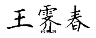 丁谦王霁春楷书个性签名怎么写