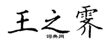 丁谦王之霁楷书个性签名怎么写