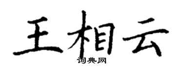 丁谦王相云楷书个性签名怎么写