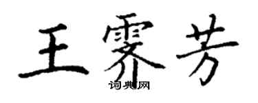 丁谦王霁芳楷书个性签名怎么写
