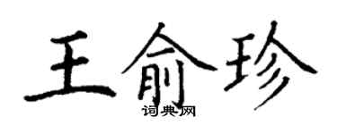 丁谦王俞珍楷书个性签名怎么写