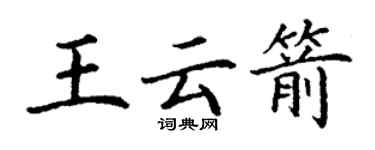 丁谦王云箭楷书个性签名怎么写