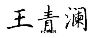 丁谦王青澜楷书个性签名怎么写
