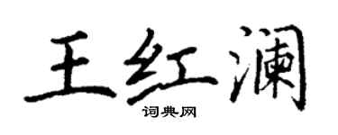 丁谦王红澜楷书个性签名怎么写