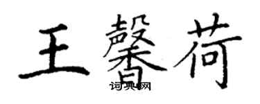 丁谦王馨荷楷书个性签名怎么写