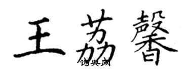 丁谦王荔馨楷书个性签名怎么写