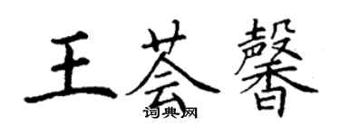 丁谦王荟馨楷书个性签名怎么写
