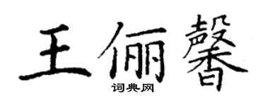 丁谦王俪馨楷书个性签名怎么写