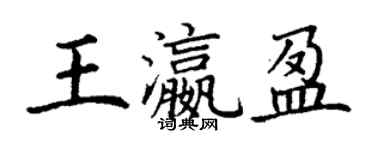 丁谦王瀛盈楷书个性签名怎么写