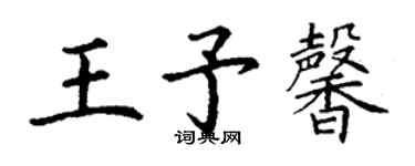 丁谦王予馨楷书个性签名怎么写