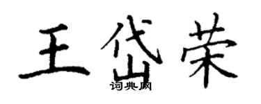 丁谦王岱荣楷书个性签名怎么写