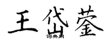 丁谦王岱蓥楷书个性签名怎么写