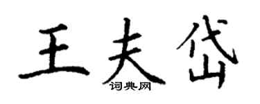 丁谦王夫岱楷书个性签名怎么写