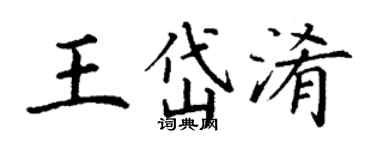丁谦王岱淆楷书个性签名怎么写