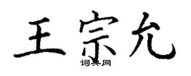 丁谦王宗允楷书个性签名怎么写