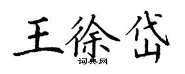 丁谦王徐岱楷书个性签名怎么写