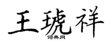 丁谦王琥祥楷书个性签名怎么写