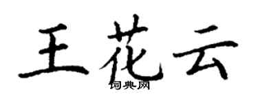 丁谦王花云楷书个性签名怎么写