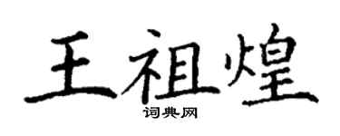 丁谦王祖煌楷书个性签名怎么写