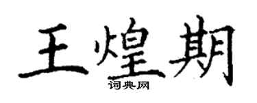 丁谦王煌期楷书个性签名怎么写