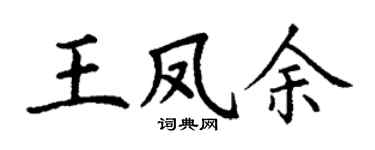 丁谦王凤余楷书个性签名怎么写