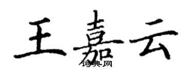 丁谦王嘉云楷书个性签名怎么写