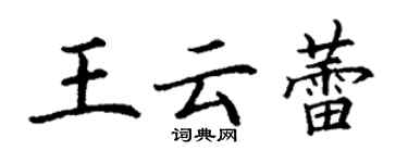 丁谦王云蕾楷书个性签名怎么写