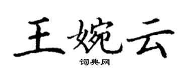 丁谦王婉云楷书个性签名怎么写