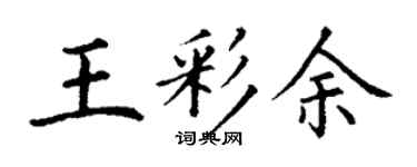 丁谦王彩余楷书个性签名怎么写