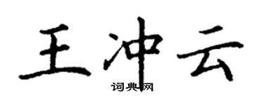 丁谦王冲云楷书个性签名怎么写