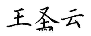 丁谦王圣云楷书个性签名怎么写