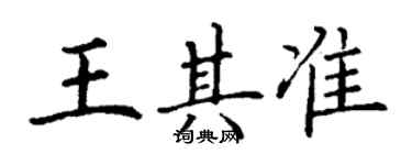丁谦王其准楷书个性签名怎么写