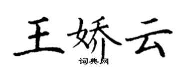 丁谦王娇云楷书个性签名怎么写