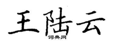 丁谦王陆云楷书个性签名怎么写