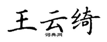 丁谦王云绮楷书个性签名怎么写