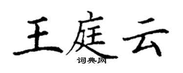 丁谦王庭云楷书个性签名怎么写
